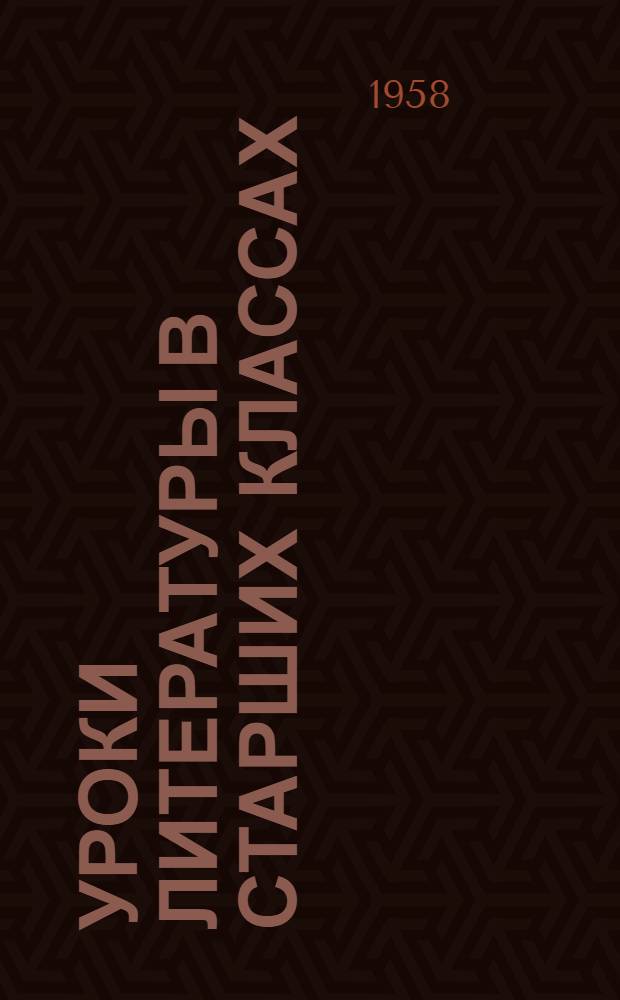 Уроки литературы в старших классах : (Из опыта работы) : Сборник статей