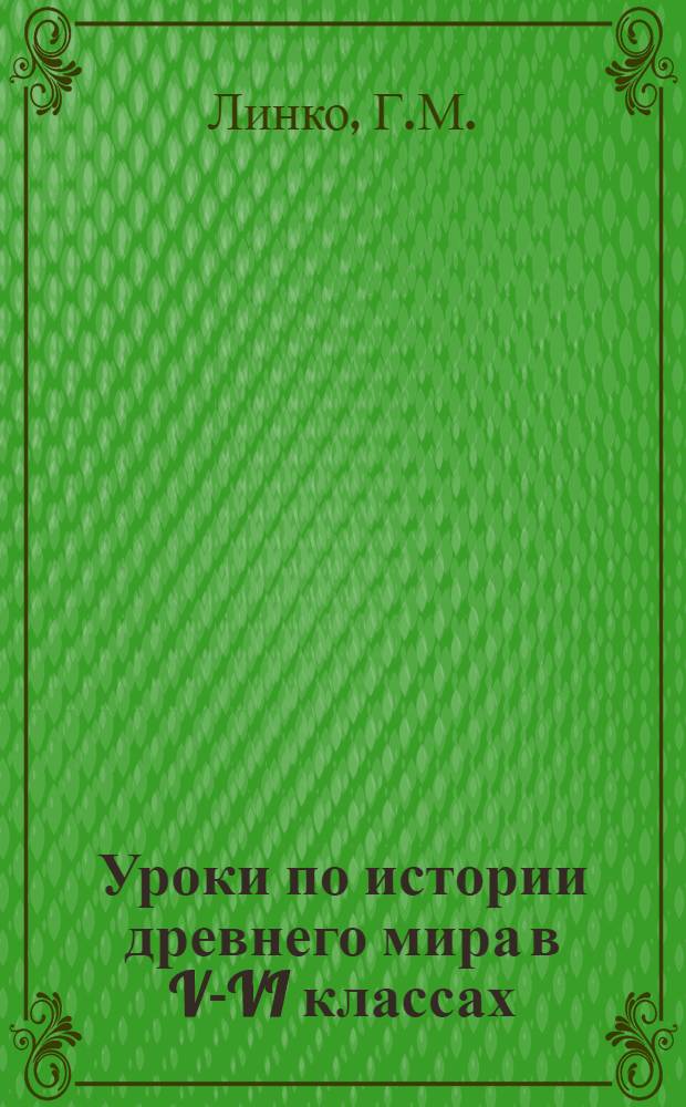 Уроки по истории древнего мира в V-VI классах