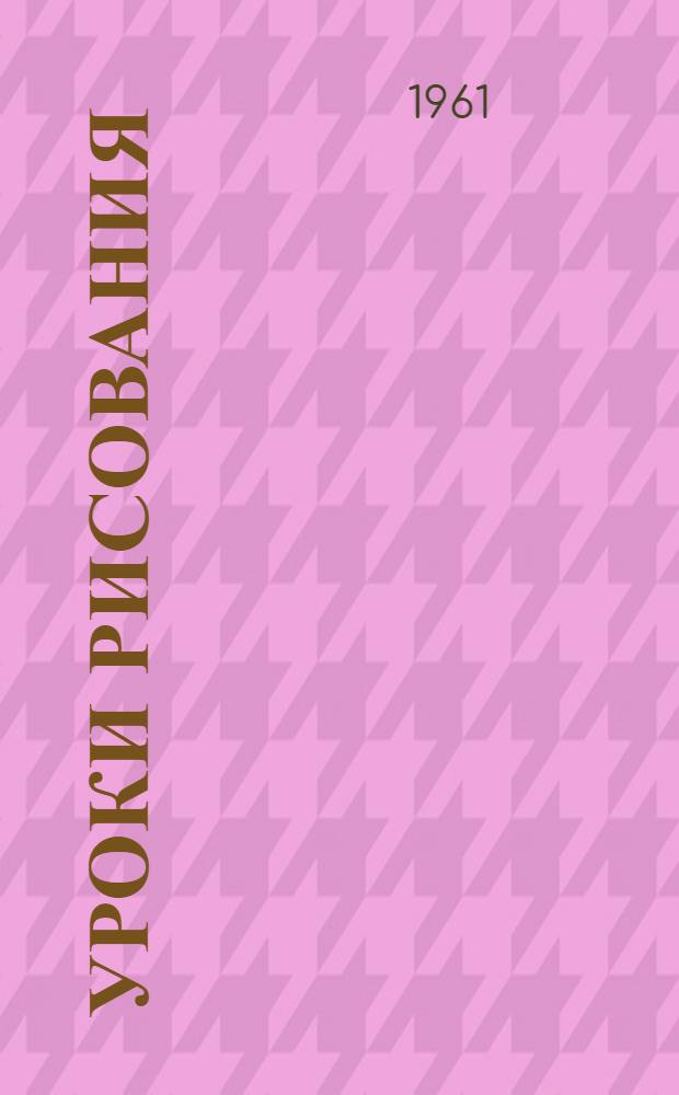 Уроки рисования : Метод. разработки для III-IV классов
