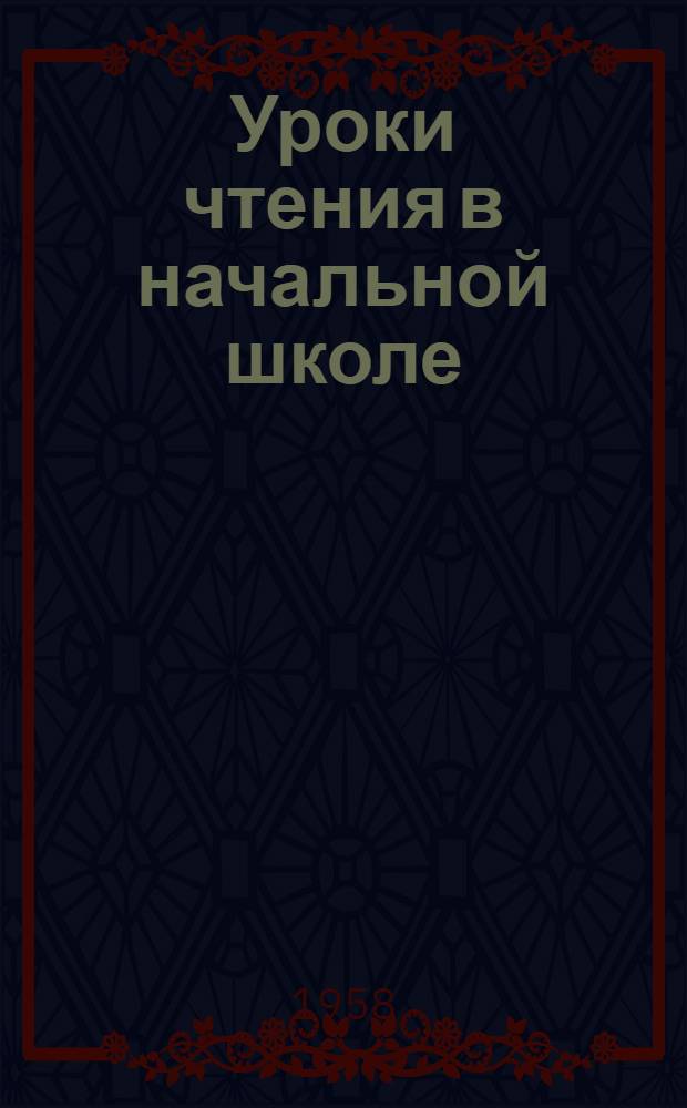 Уроки чтения в начальной школе : Сборник статей
