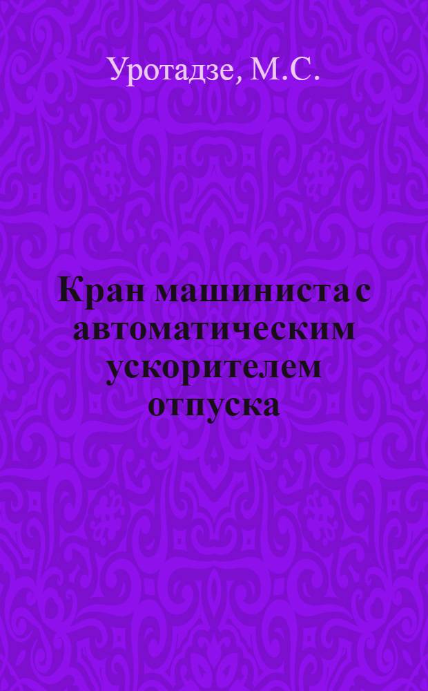 Кран машиниста с автоматическим ускорителем отпуска (условий № У-4) : Описание конструкции и действия