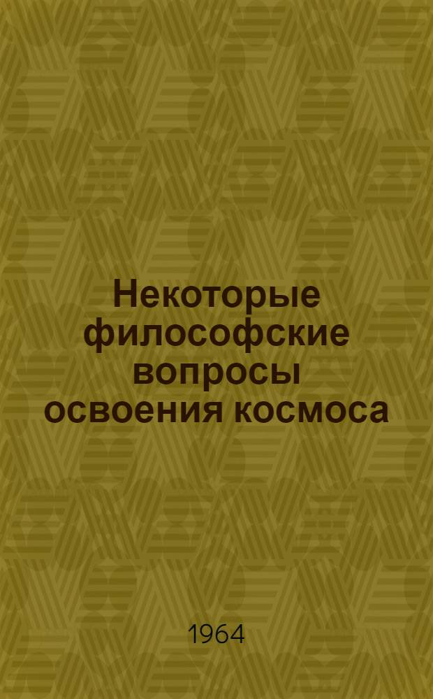 Некоторые философские вопросы освоения космоса