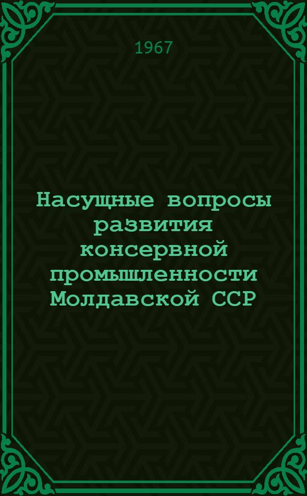 Насущные вопросы развития консервной промышленности Молдавской ССР