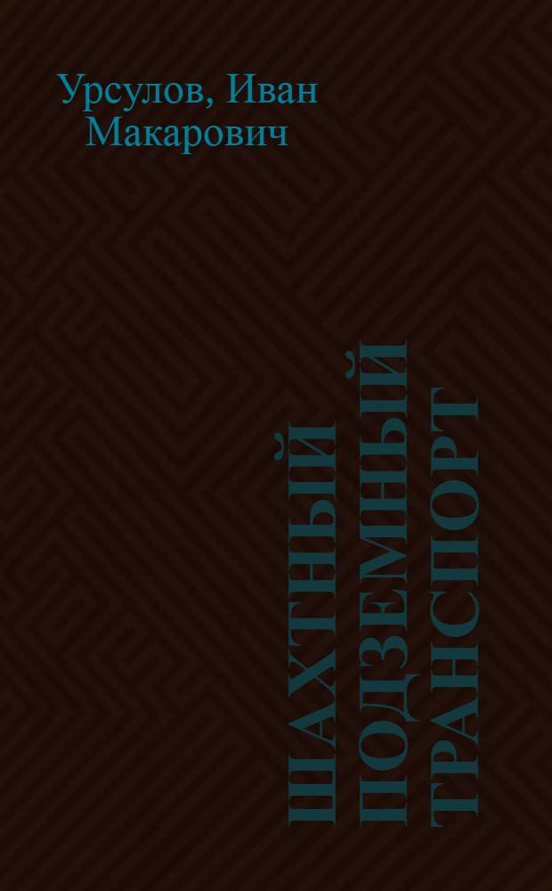 Шахтный подземный транспорт