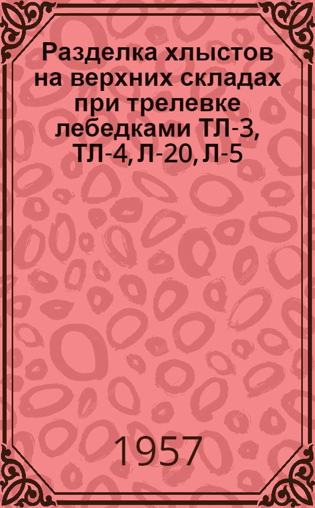 Разделка хлыстов на верхних складах при трелевке лебедками ТЛ-3, ТЛ-4, Л-20, Л-5 : Технол. карта