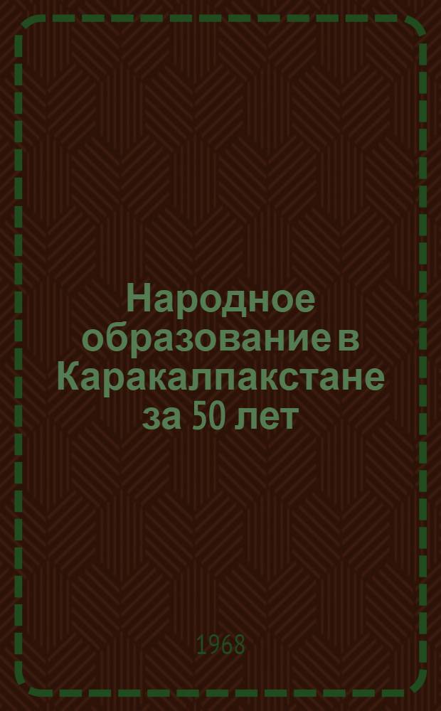 Народное образование в Каракалпакстане за 50 лет (1917-1967 гг.)