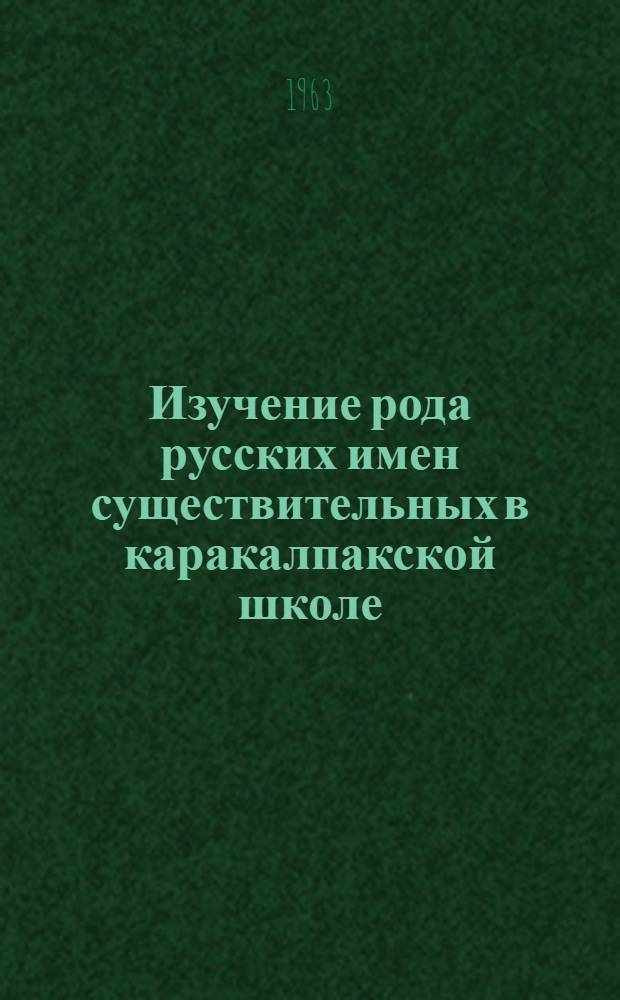 Изучение рода русских имен существительных в каракалпакской школе