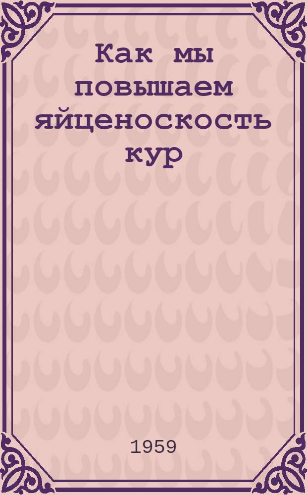 Как мы повышаем яйценоскость кур : Колхоз "Коммунист" Алагирского района