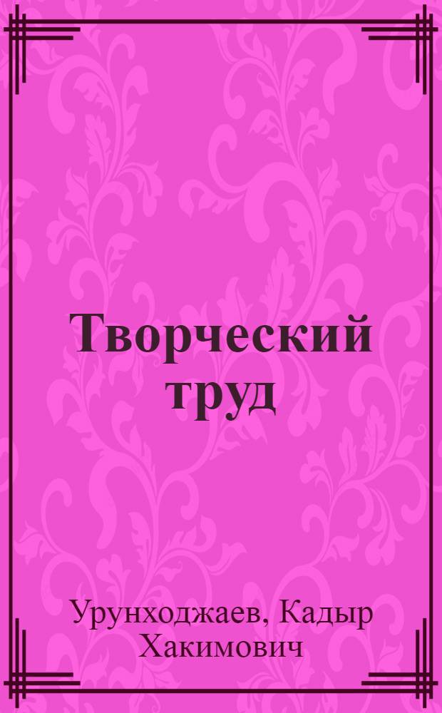 Творческий труд : Об учителе истории и обществоведения школы № 18 Орджоникидзеабад. района А. Мирзоеве