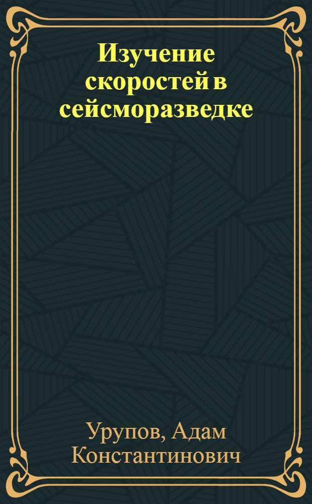 Изучение скоростей в сейсморазведке