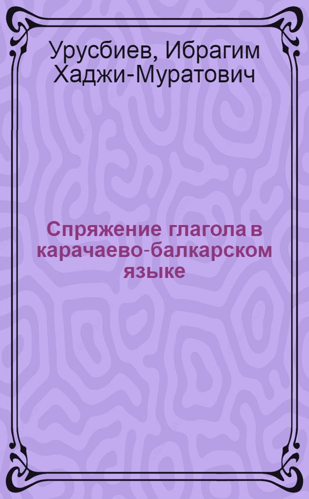 Спряжение глагола в карачаево-балкарском языке