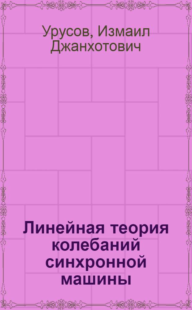 Линейная теория колебаний синхронной машины