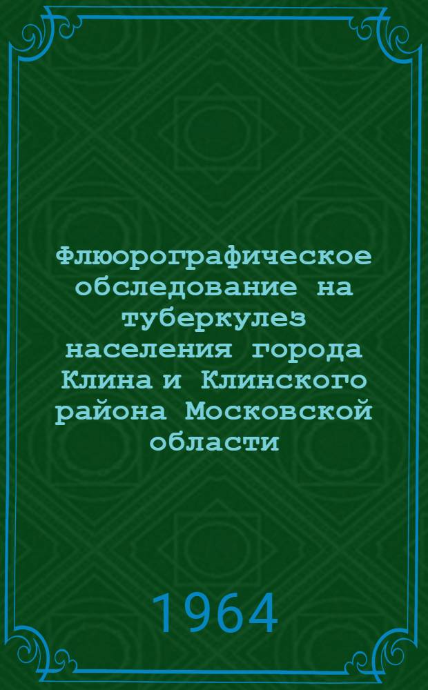 Флюорографическое обследование на туберкулез населения города Клина и Клинского района Московской области : Автореферат дис. на соискание ученой степени кандидата медицинских наук