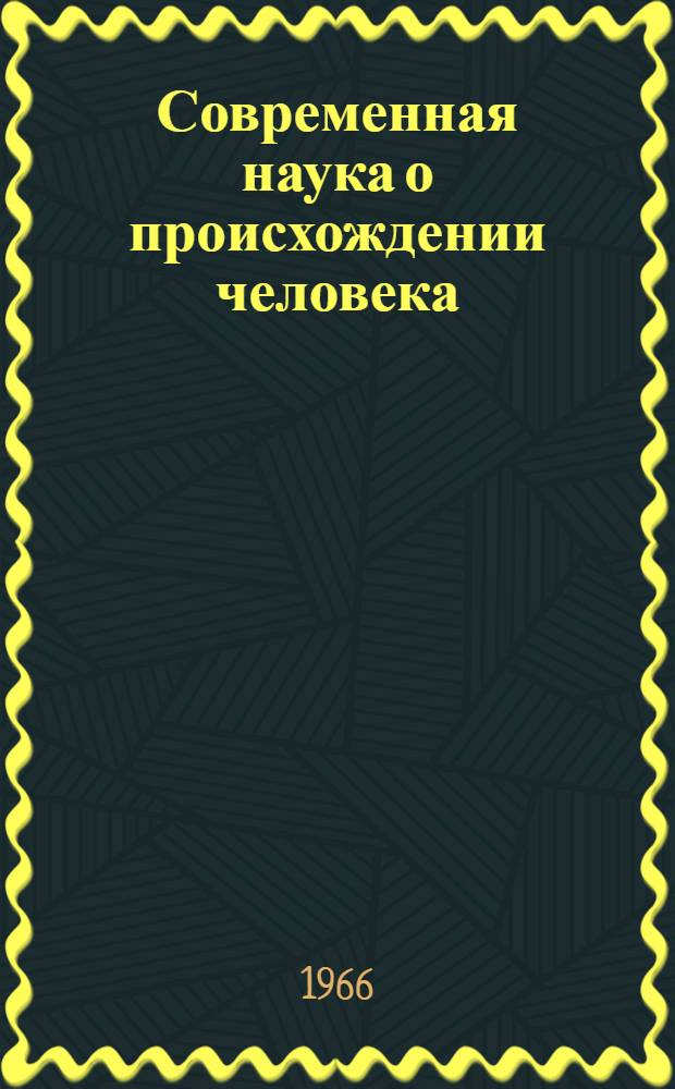 Современная наука о происхождении человека