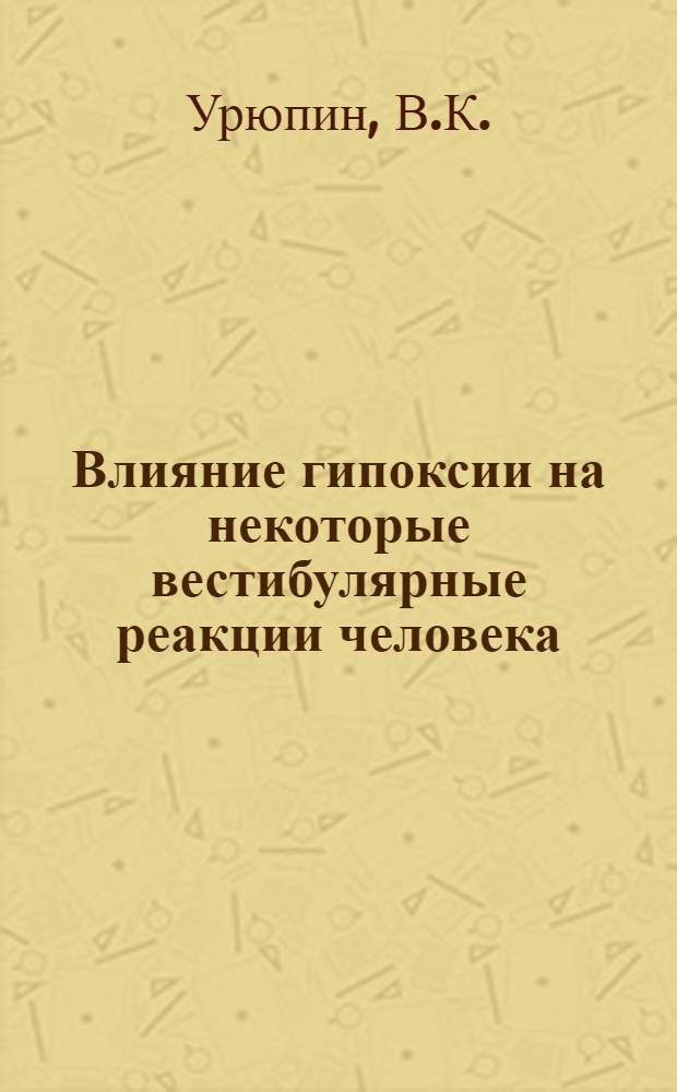 Влияние гипоксии на некоторые вестибулярные реакции человека : Автореферат дис. на соискание ученой степени кандидата медицинских наук : (753)