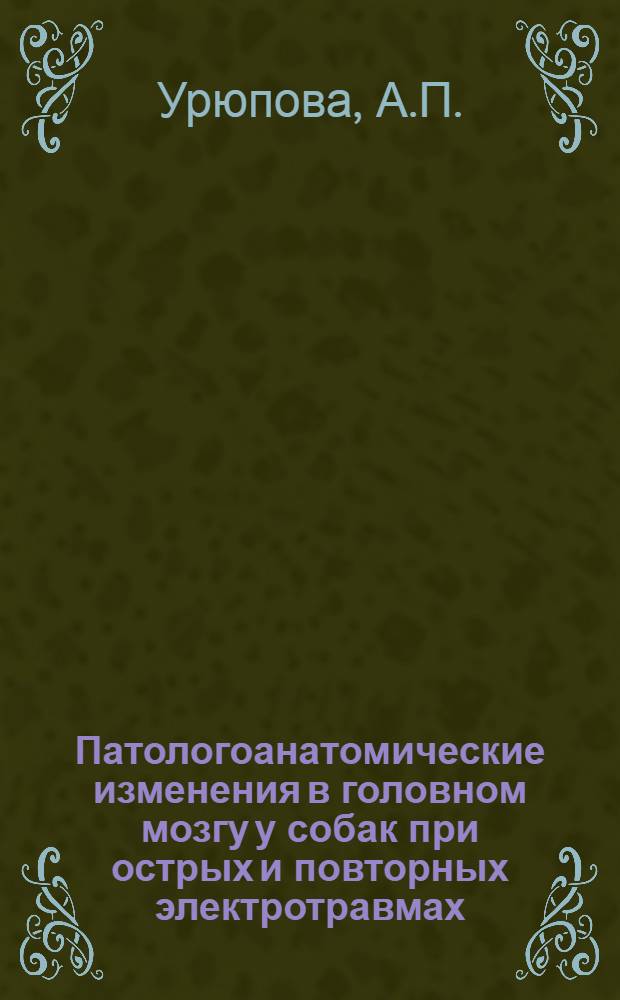 Патологоанатомические изменения в головном мозгу у собак при острых и повторных электротравмах : Автореферат дис. на соискание ученой степени кандидата медицинских наук