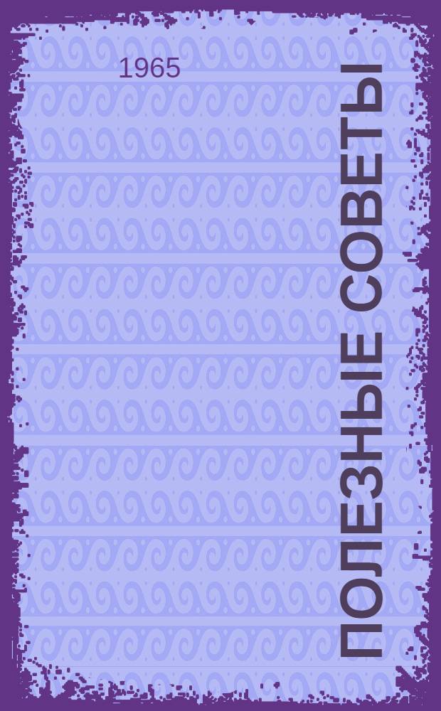 Полезные советы