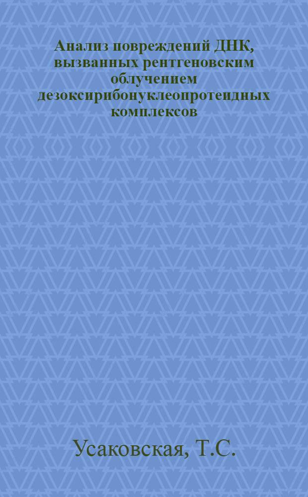 Анализ повреждений ДНК, вызванных рентгеновским облучением дезоксирибонуклеопротеидных комплексов : Автореферат дис. на соискание ученой степени кандидата биологических наук