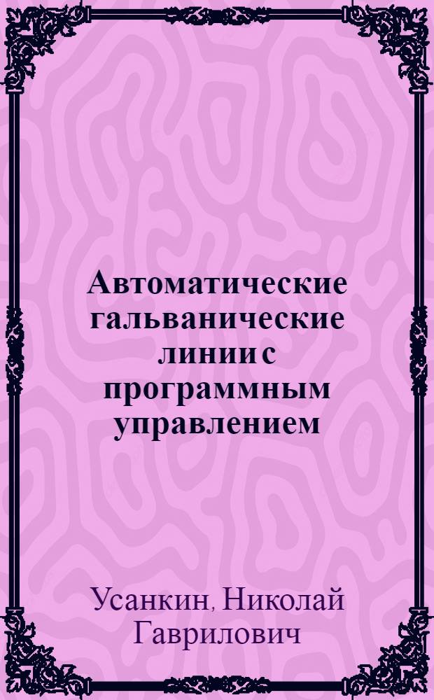 Автоматические гальванические линии с программным управлением : Расчет автомат. линий прямолинейного типа