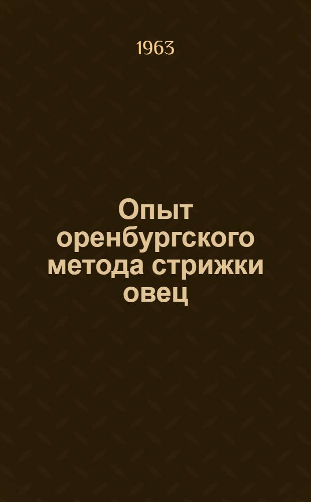 Опыт оренбургского метода стрижки овец : Мало-Кабард. племовцесовхоз