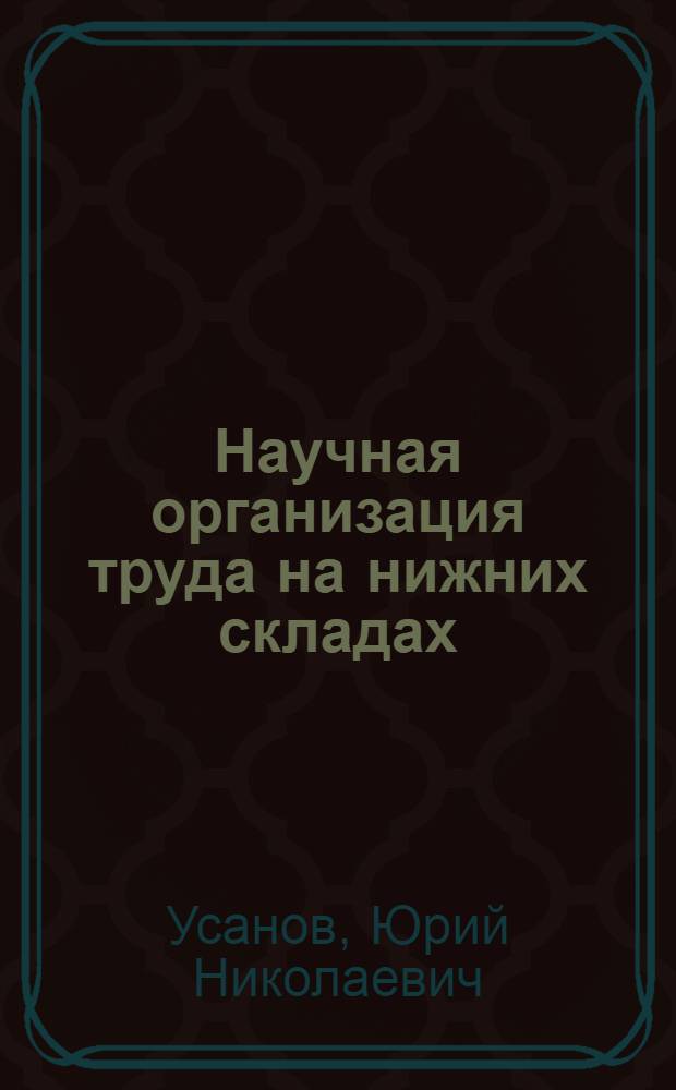 Научная организация труда на нижних складах : (Организация изучения и разработка мероприятий)