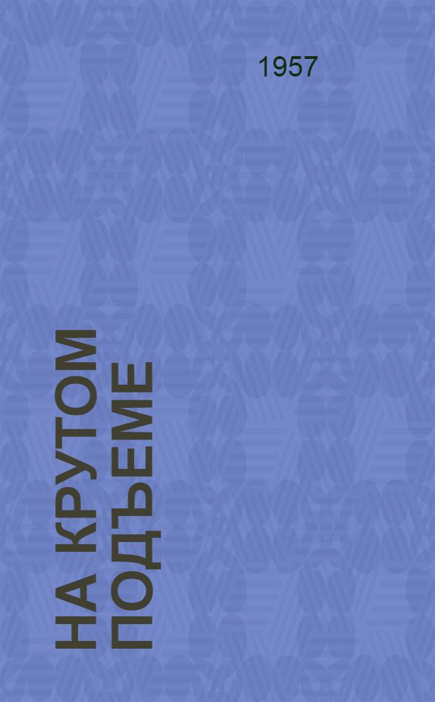На крутом подъеме : Сельское хозяйство Забайкалья за 40 лет
