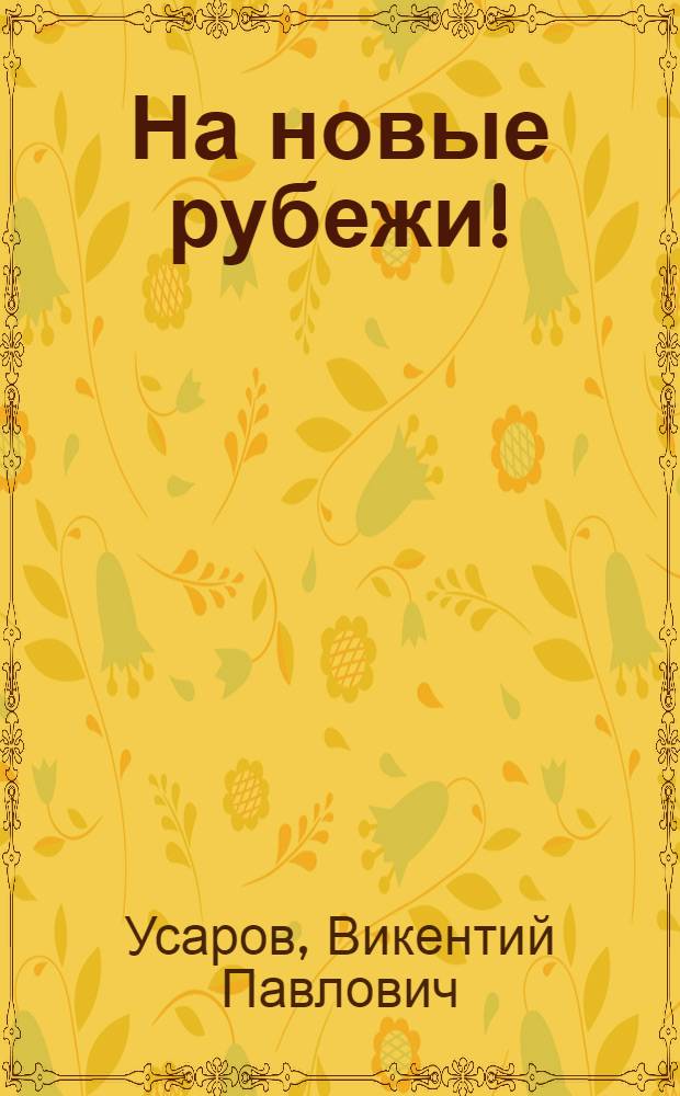 На новые рубежи! : Сел. хозяйство Чит. обл. к XXII съезду КПСС