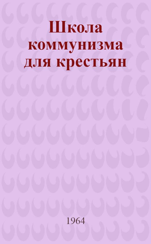 Школа коммунизма для крестьян : Харашибир. колхоз им. Кирова