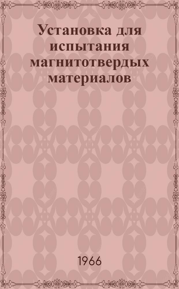 Установка для испытания магнитотвердых материалов