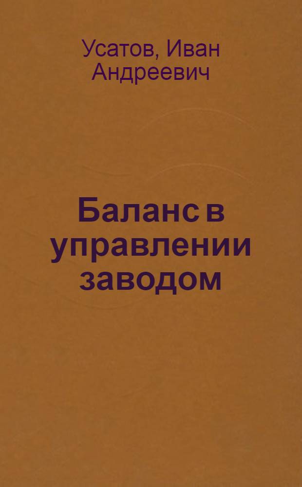 Баланс в управлении заводом : Использование отчетности машиностроит. предприятия для анализа и улучшения его деятельности