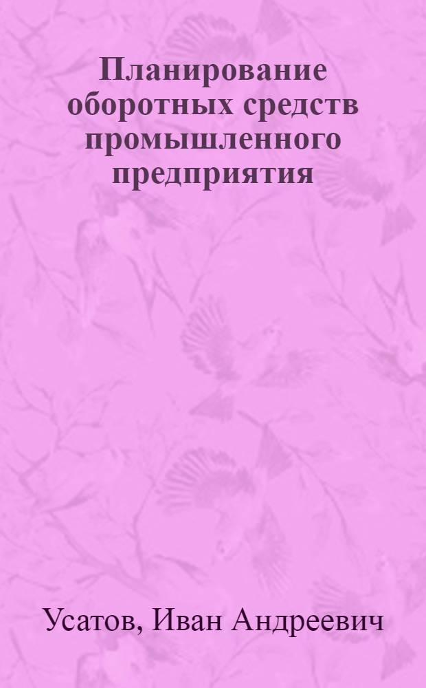 Планирование оборотных средств промышленного предприятия