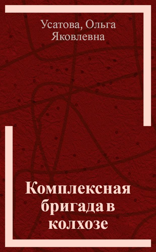 Комплексная бригада в колхозе : Колхоз "Красная Звезда" Ново-Бурасского района