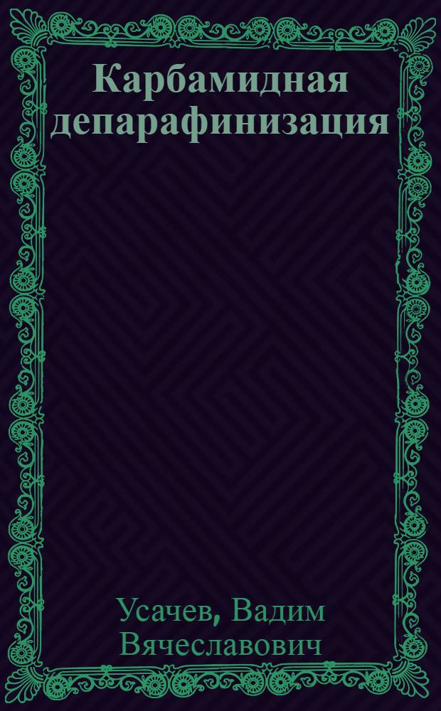 Карбамидная депарафинизация