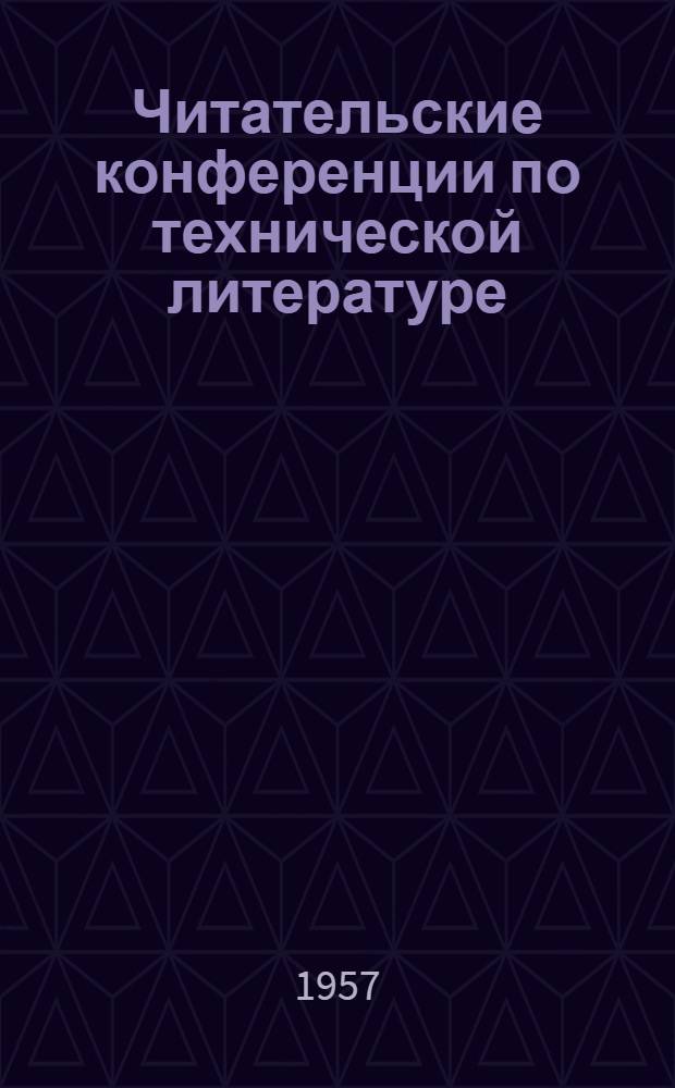 Читательские конференции по технической литературе : (Краткие метод. указания по подготовке и проведению)