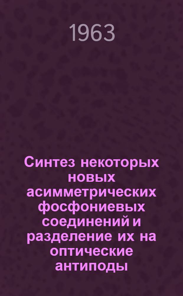 Синтез некоторых новых асимметрических фосфониевых соединений и разделение их на оптические антиподы : Автореферат дис. на соискание учен. степени кандидата хим. наук