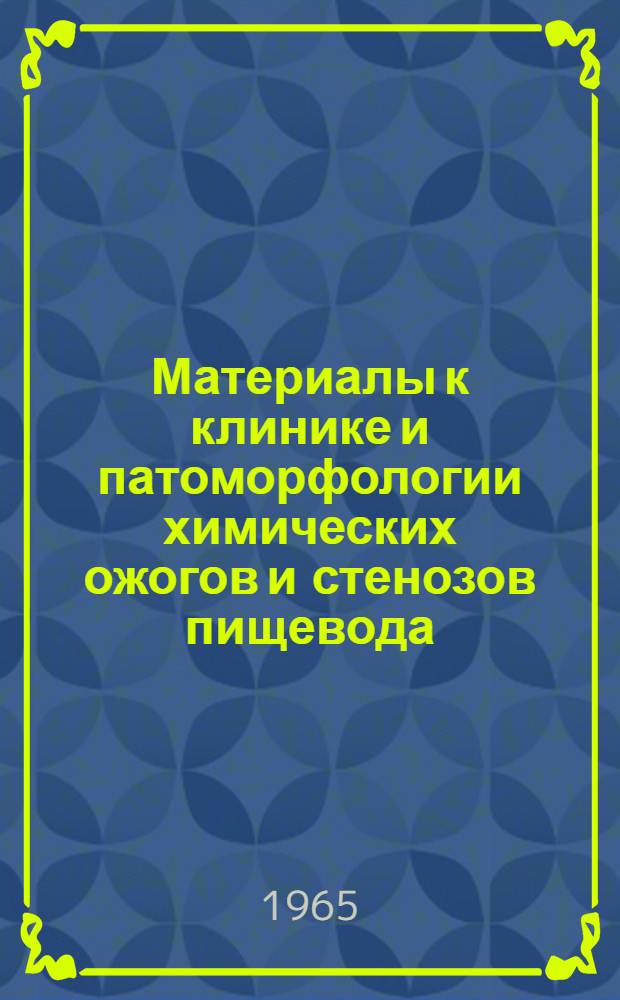 Материалы к клинике и патоморфологии химических ожогов и стенозов пищевода : (Клинико-эксперим. исследование) : Автореферат дис. на соискание учен. степени кандидата мед. наук