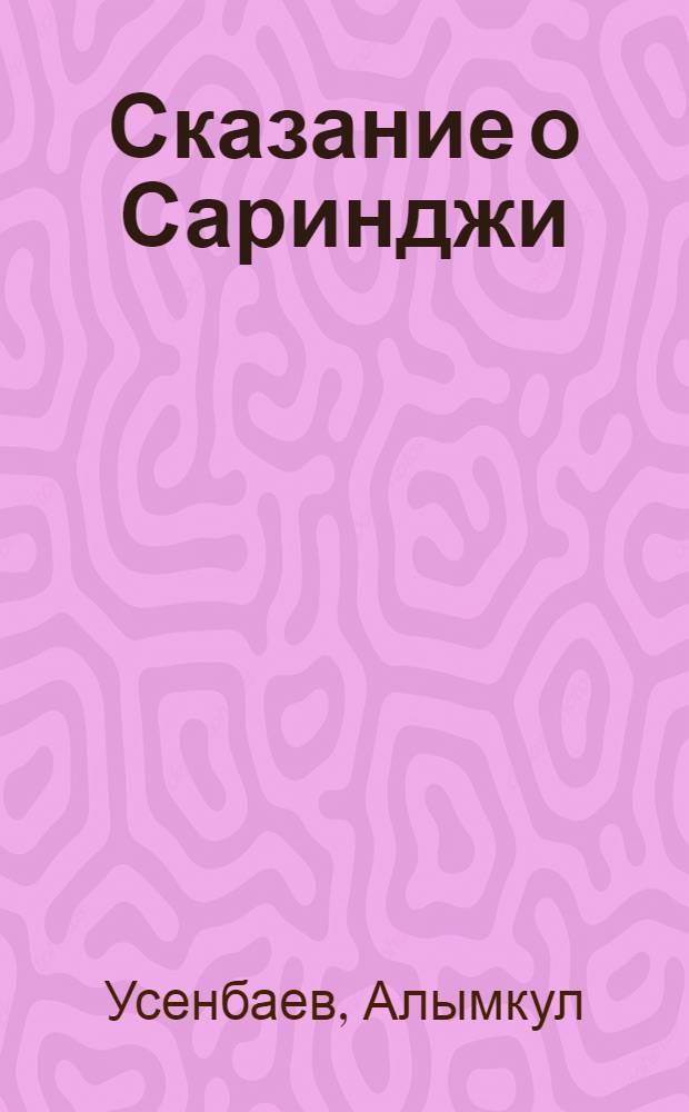 Сказание о Саринджи : Кирг. эпос