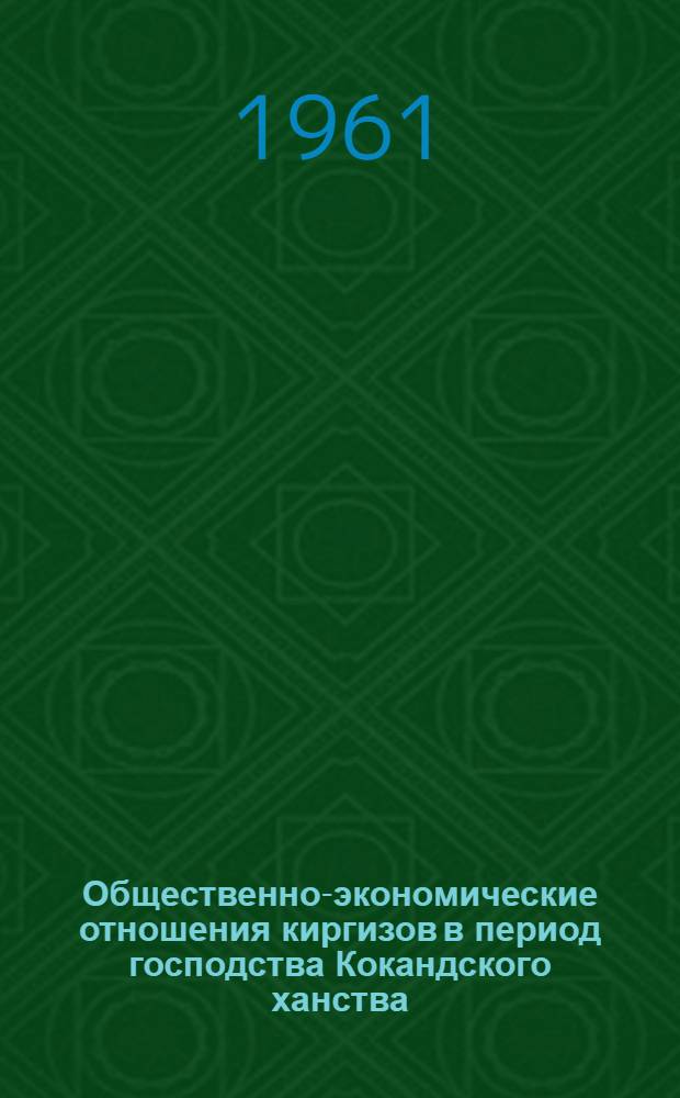 Общественно-экономические отношения киргизов в период господства Кокандского ханства. (XIX век - до присоединения Киргизии к России)