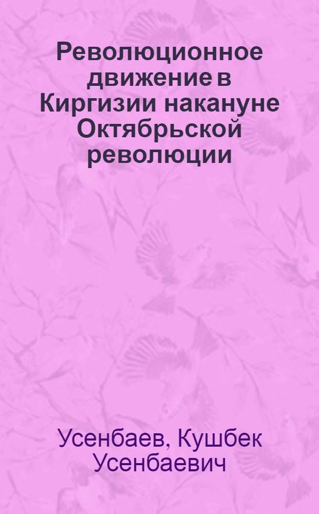 Революционное движение в Киргизии накануне Октябрьской революции
