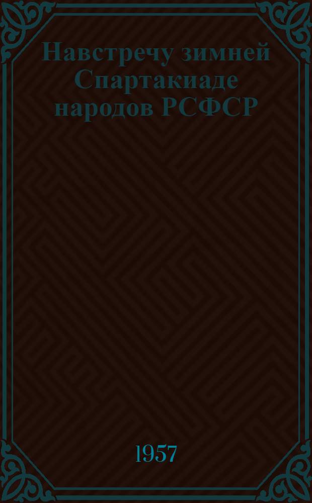 Навстречу зимней Спартакиаде народов РСФСР