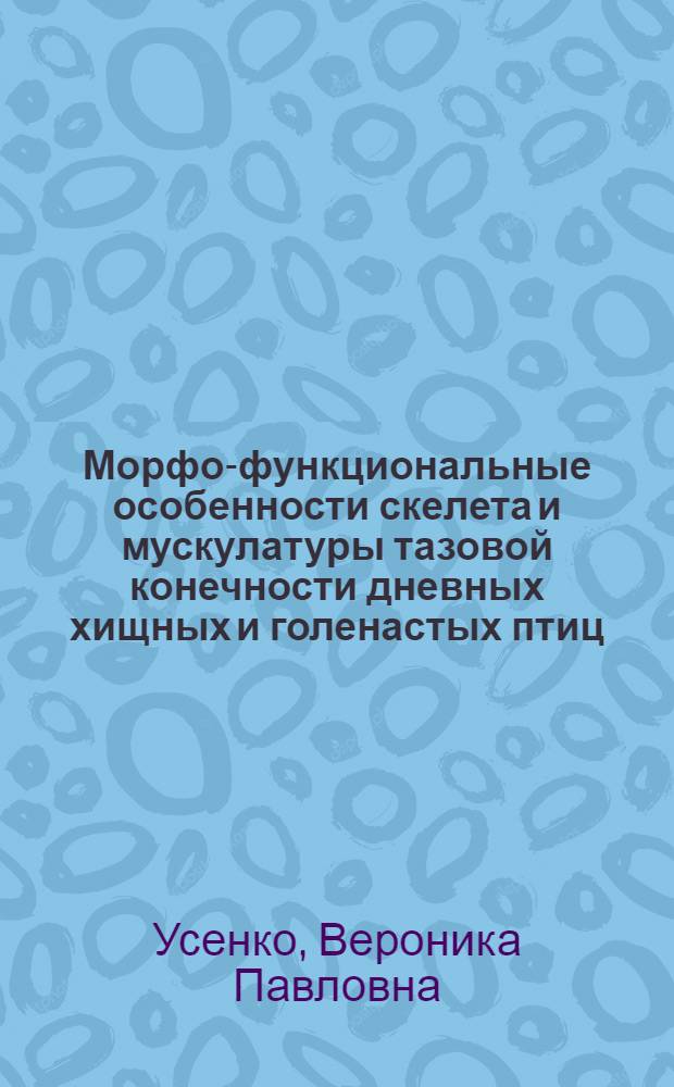 Морфо-функциональные особенности скелета и мускулатуры тазовой конечности дневных хищных и голенастых птиц : Автореферат дис. на соискание учен. степени кандидата биол. наук