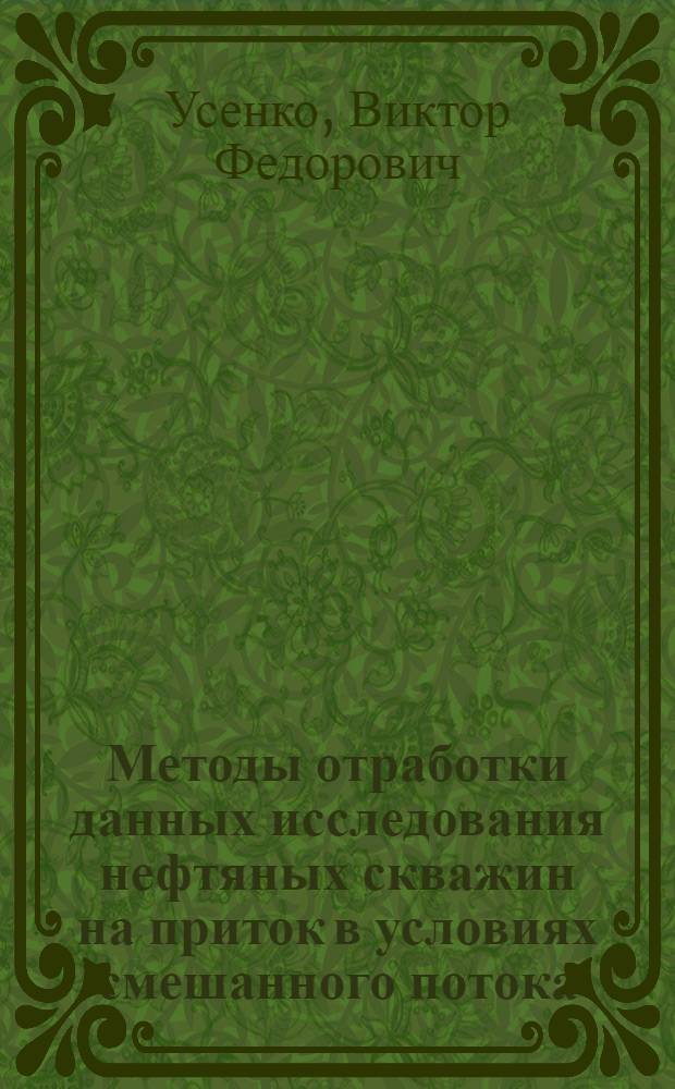 Методы отработки данных исследования нефтяных скважин на приток в условиях смешанного потока