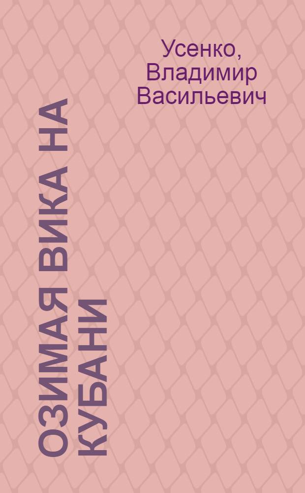 Озимая вика на Кубани