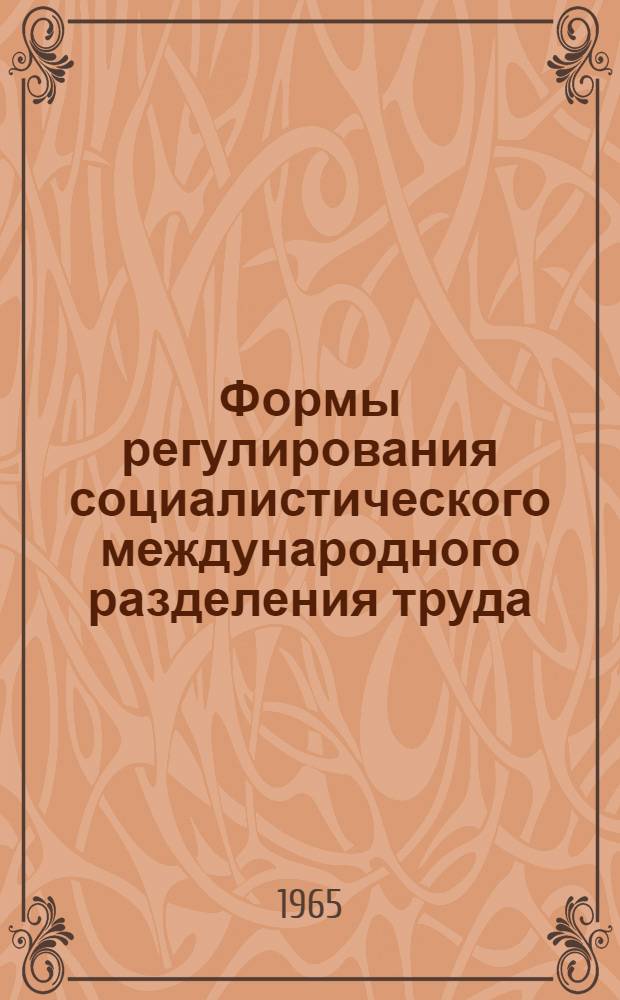 Формы регулирования социалистического международного разделения труда