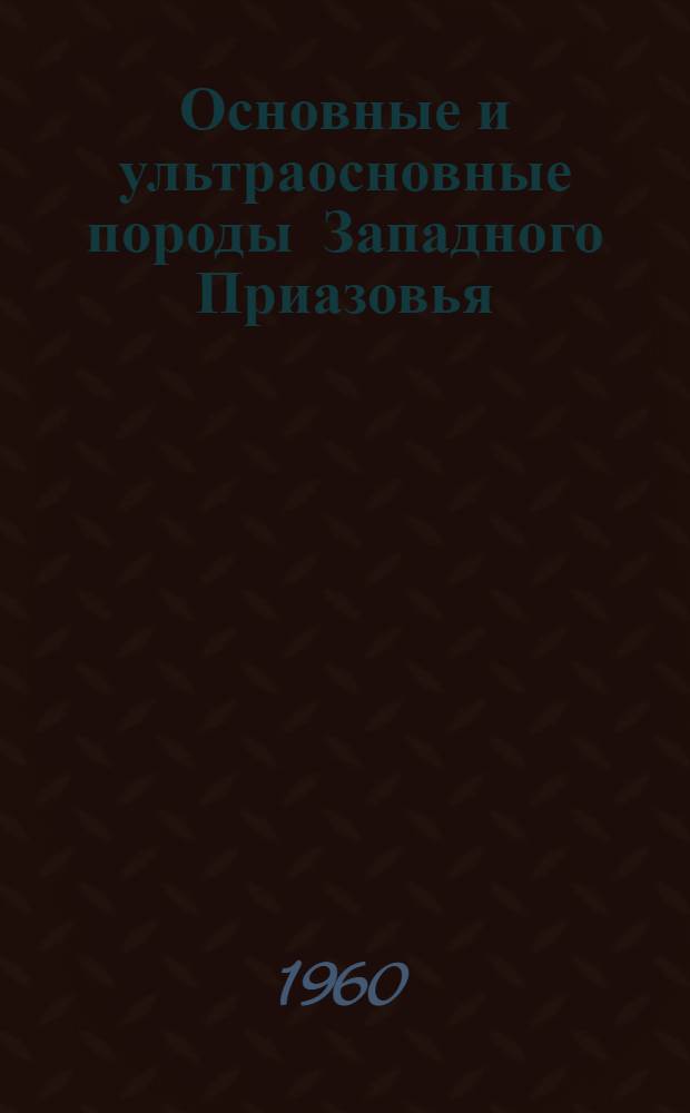 Основные и ультраосновные породы Западного Приазовья