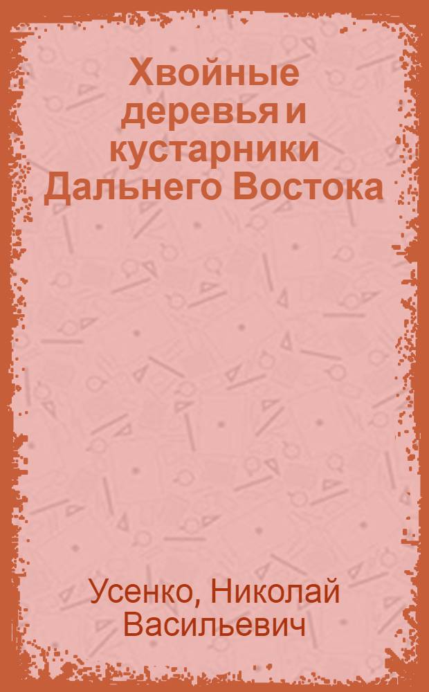 Хвойные деревья и кустарники Дальнего Востока