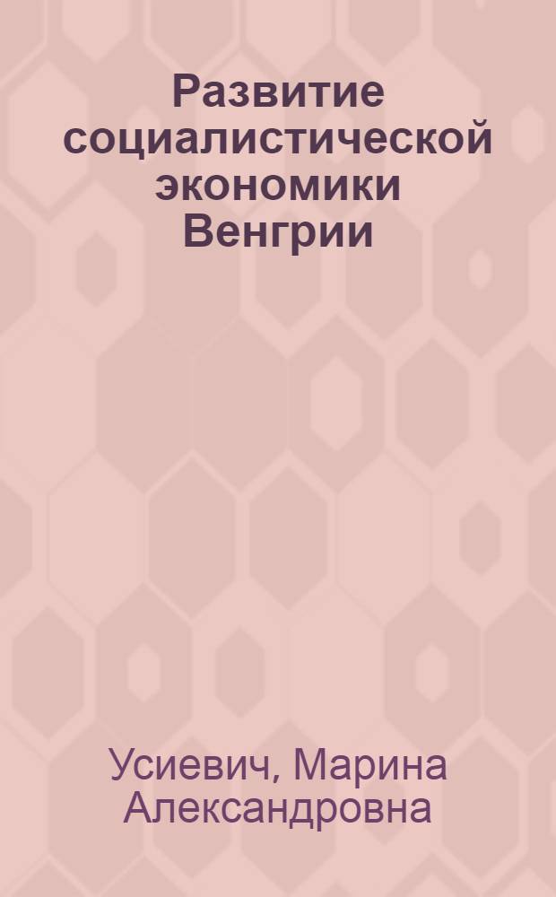 Развитие социалистической экономики Венгрии