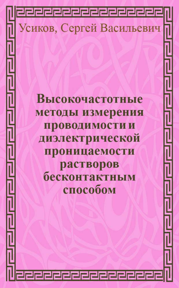 Высокочастотные методы измерения проводимости и диэлектрической проницаемости растворов бесконтактным способом