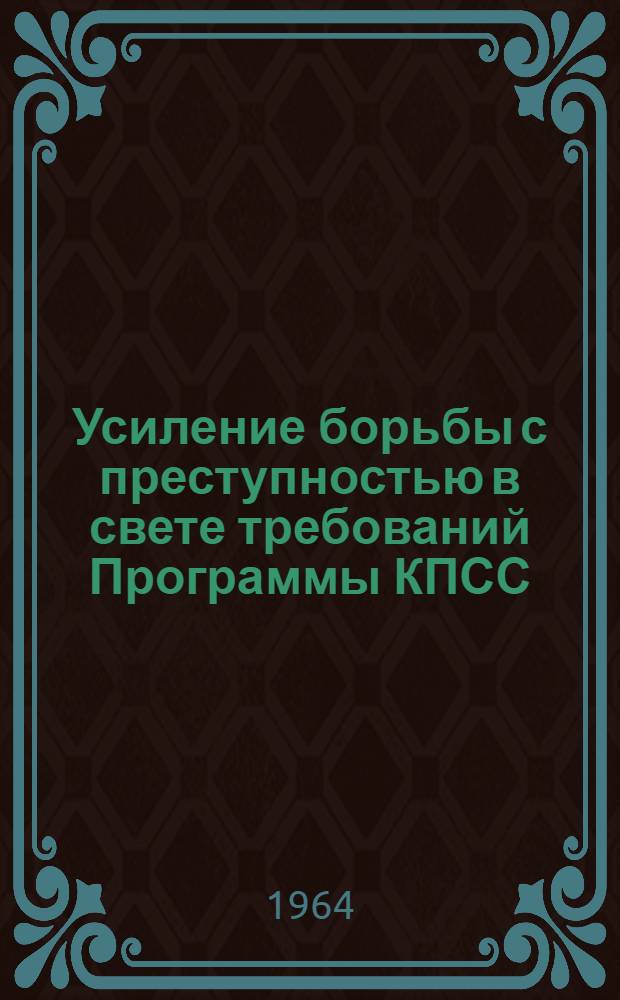 Усиление борьбы с преступностью в свете требований Программы КПСС : Материалы к науч. конференции адъюнктов