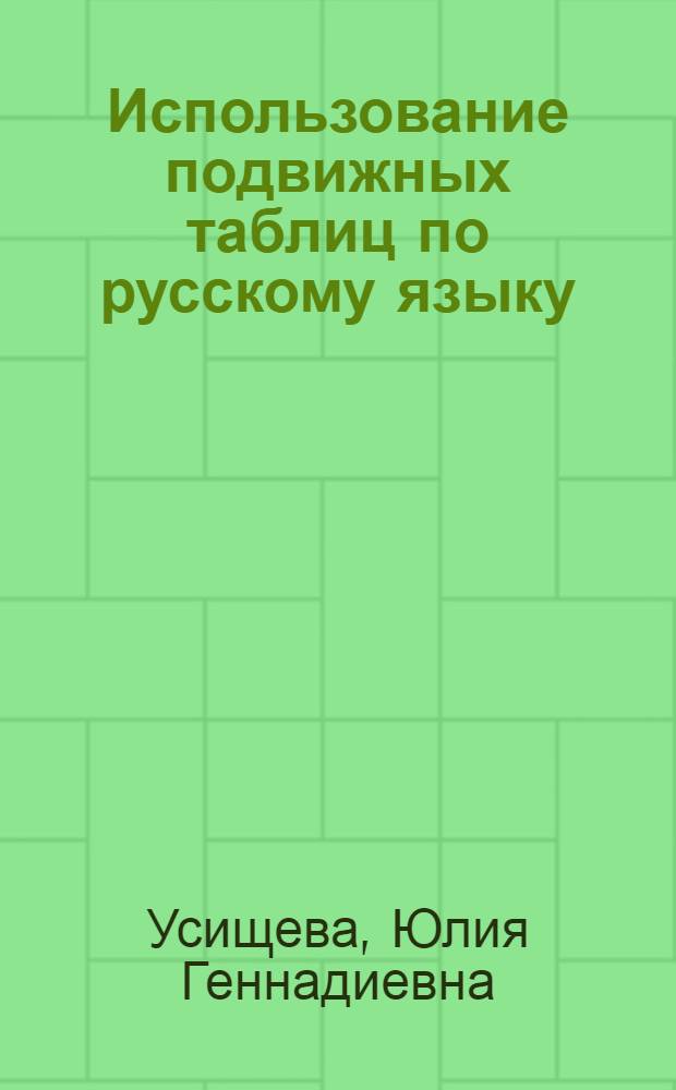 Использование подвижных таблиц по русскому языку : Учеб. пособие для преподавателей и студентов нац. групп вузов